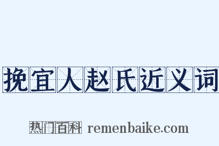 挽宜人赵氏近义词是什么意思的图片